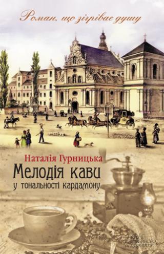 Мелодія кави у тональності кардамону - Читать Любимую Русскую Полную Книгу 👉 Read-E-Book.com