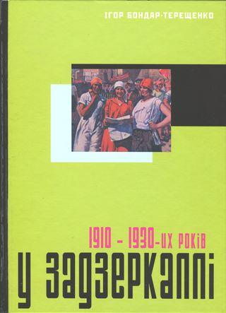У задзеркаллі 1910—1930-их років - Читать Любимую Русскую Полную Книгу 👉 Read-E-Book.com