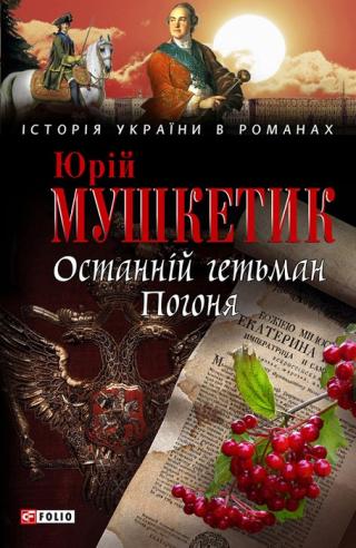 Останній гетьман. Погоня - Читать Любимую Русскую Полную Книгу 👉 Read-E-Book.com