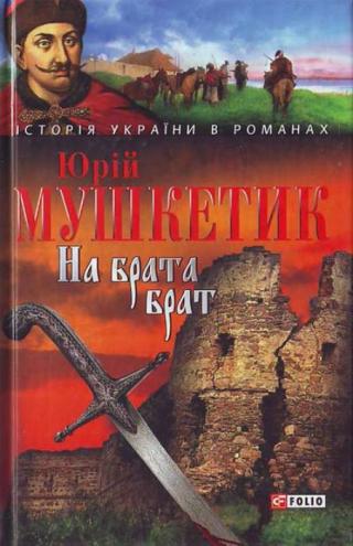 На брата брат - Читать Любимую Русскую Полную Книгу 👉 Read-E-Book.com