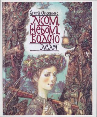 Лісом, небом, водою. Книга 2. Леля - Читать Любимую Русскую Полную Книгу 👉 Read-E-Book.com