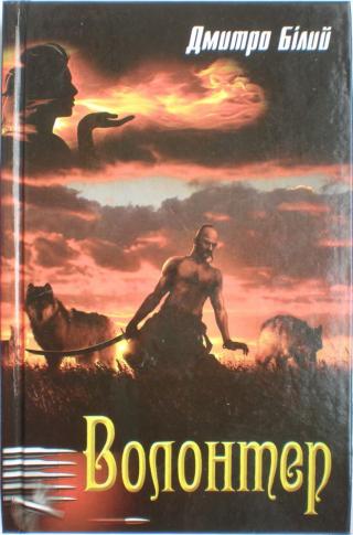 Волонтер - Читать Любимую Русскую Полную Книгу 👉 Read-E-Book.com