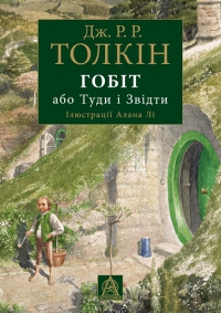 Гобіт, або Туди і Звідти - Читать Любимую Русскую Полную Книгу 👉 Read-E-Book.com