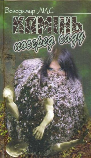 Камінь посеред саду - Читать Любимую Русскую Полную Книгу 👉 Read-E-Book.com
