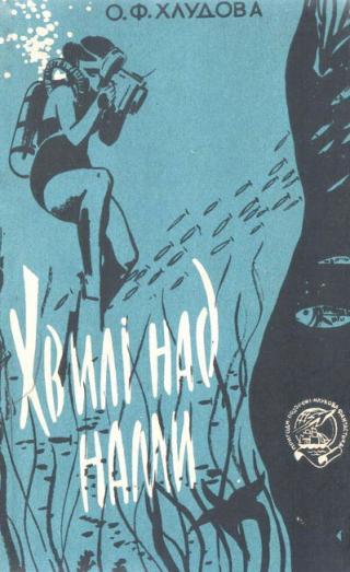 Хвилі над нами - Читать Любимую Русскую Полную Книгу 👉 Read-E-Book.com