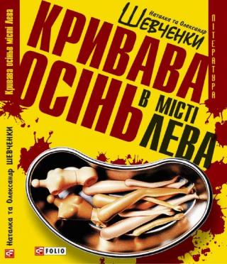 Кривава осінь в місті Лева - Читать Любимую Русскую Полную Книгу 👉 Read-E-Book.com