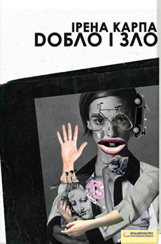 Добло і зло - Читать Любимую Русскую Полную Книгу 👉 Read-E-Book.com