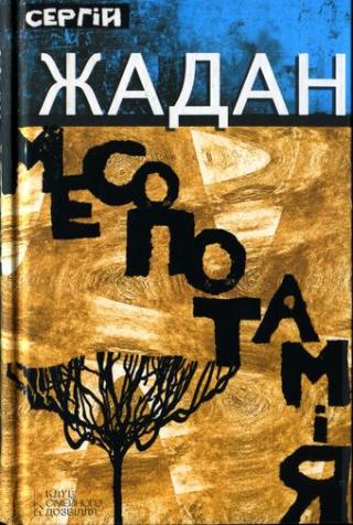 Месопотамія - Читать Любимую Русскую Полную Книгу 👉 Read-E-Book.com
