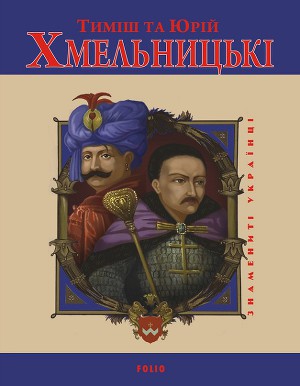 Тиміш та Юрій Хмельницькі - Читать Любимую Русскую Полную Книгу 👉 Read-E-Book.com