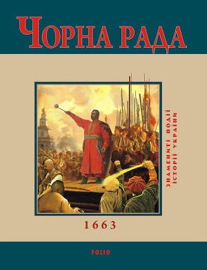 Чорна Рада. 1663 - Читать Любимую Русскую Полную Книгу 👉 Read-E-Book.com