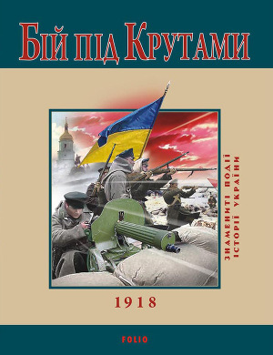 Бій під Крутами. 1918 - Читать Любимую Русскую Полную Книгу 👉 Read-E-Book.com