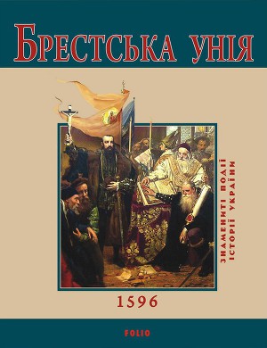 Брестська Унія. 1596 - Читать Любимую Русскую Полную Книгу 👉 Read-E-Book.com