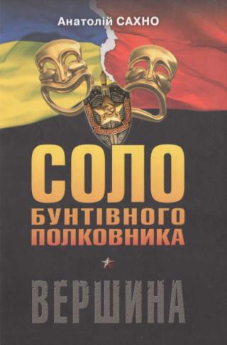 Соло бунтівного полковника. Вершина - Читать Любимую Русскую Полную Книгу 👉 Read-E-Book.com