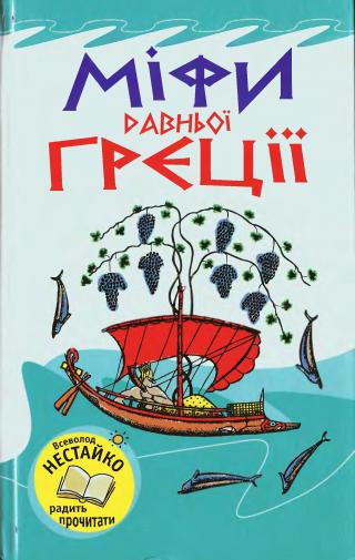 Міфи Давньої Греції - Читать Любимую Русскую Полную Книгу 👉 Read-E-Book.com