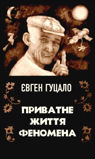 Приватне життя феномена - Читать Любимую Русскую Полную Книгу 👉 Read-E-Book.com