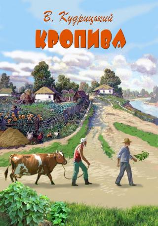 Кропива - Читать Любимую Русскую Полную Книгу 👉 Read-E-Book.com