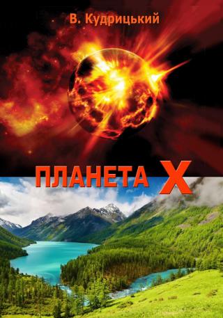 Планета Х - Читать Любимую Русскую Полную Книгу 👉 Read-E-Book.com