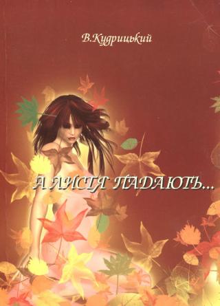 А листя падають... - Читать Любимую Русскую Полную Книгу 👉 Read-E-Book.com