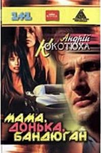 МАМА, ДОНЬКА, БАНДЮГАН - Читать Любимую Русскую Полную Книгу 👉 Read-E-Book.com