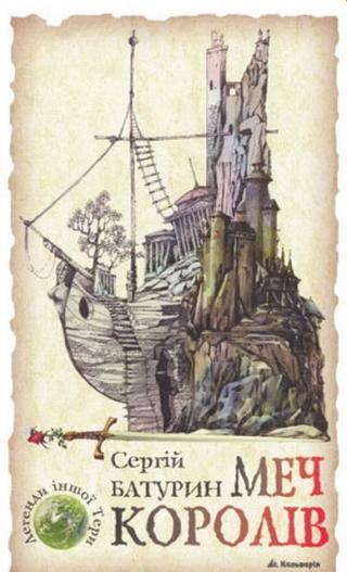 Меч королів - Читать Любимую Русскую Полную Книгу 👉 Read-E-Book.com