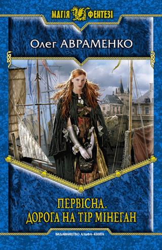 Первісна. Дорога на Тір Мінеган - Читать Любимую Русскую Полную Книгу 👉 Read-E-Book.com