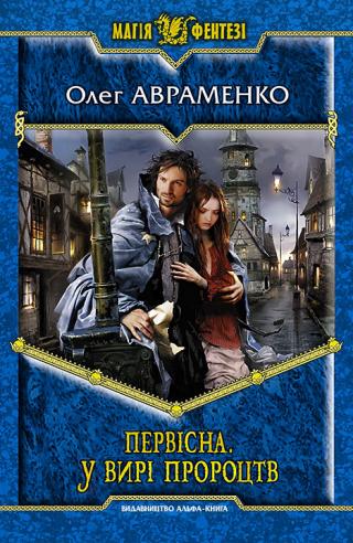 Первісна. У вирі пророцтв - Читать Любимую Русскую Полную Книгу 👉 Read-E-Book.com