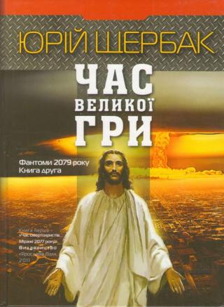 Час великої гри. Фантоми 2079 року - Читать Любимую Русскую Полную Книгу 👉 Read-E-Book.com