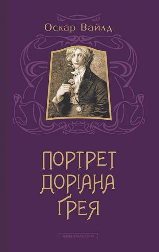 Портрет Доріана Ґрея - Читать Любимую Русскую Полную Книгу 👉 Read-E-Book.com