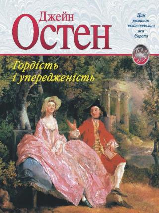 Гордість і упередженість - Читать Любимую Русскую Полную Книгу 👉 Read-E-Book.com
