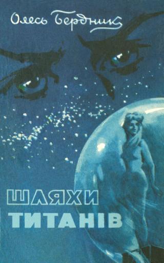 Шляхи титанiв - Читать Любимую Русскую Полную Книгу 👉 Read-E-Book.com