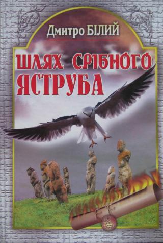 Шлях Срібного Яструба - Читать Любимую Русскую Полную Книгу 👉 Read-E-Book.com