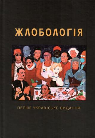 Жлобологія - Читать Любимую Русскую Полную Книгу 👉 Read-E-Book.com