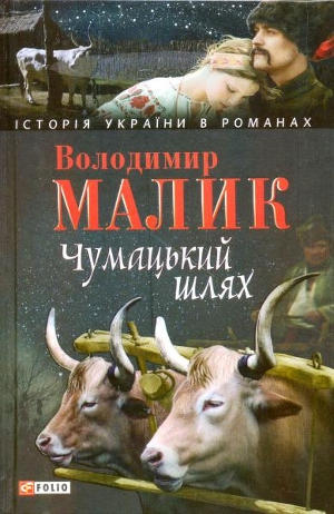 Чумацький шлях - Читать Любимую Русскую Полную Книгу 👉 Read-E-Book.com