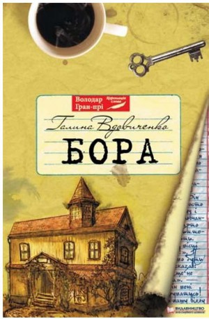 Бора - Читать Любимую Русскую Полную Книгу 👉 Read-E-Book.com