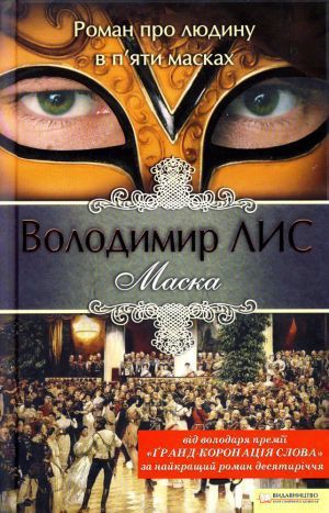 Маска - Читать Любимую Русскую Полную Книгу 👉 Read-E-Book.com