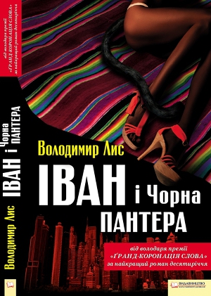 Іван і Чорна Пантера - Читать Любимую Русскую Полную Книгу 👉 Read-E-Book.com