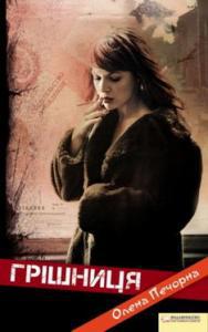 Грішниця - Читать Любимую Русскую Полную Книгу 👉 Read-E-Book.com