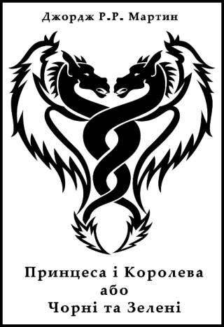 Принцеса і королева, або Чорні та Зелені - Читать Любимую Русскую Полную Книгу 👉 Read-E-Book.com