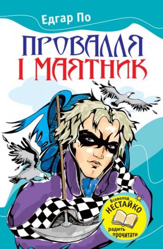 Провалля і маятник (Збірник) - Читать Любимую Русскую Полную Книгу 👉 Read-E-Book.com