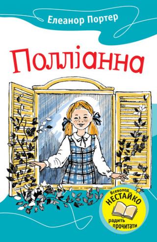 Полліанна - Читать Любимую Русскую Полную Книгу 👉 Read-E-Book.com