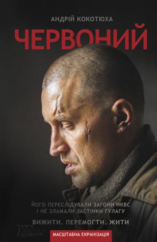 ЧЕРВОНИЙ - Читать Любимую Русскую Полную Книгу 👉 Read-E-Book.com