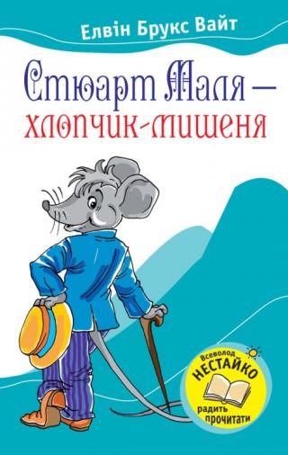 Стюарт Маля – хлопчик-мишеня - Читать Любимую Русскую Полную Книгу 👉 Read-E-Book.com