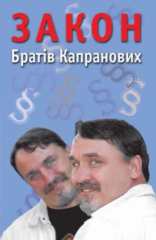 Закон Братів Капранових - Читать Любимую Русскую Полную Книгу 👉 Read-E-Book.com