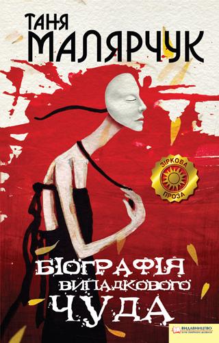 Біографія випадкового чуда - Читать Любимую Русскую Полную Книгу 👉 Read-E-Book.com