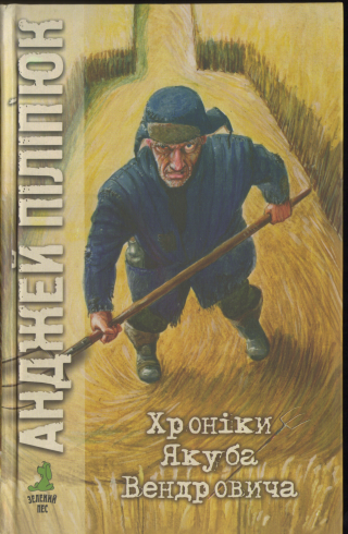 Хроніки Якуба Вендровича - Читать Любимую Русскую Полную Книгу 👉 Read-E-Book.com