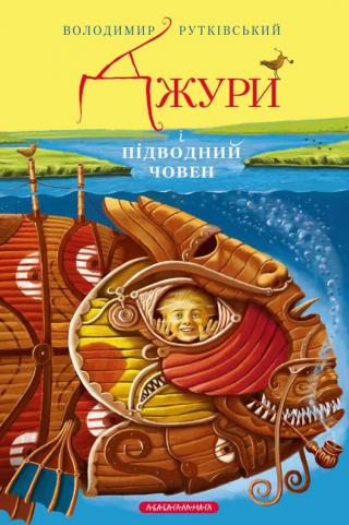 Джури і підводний човен - Читать Любимую Русскую Полную Книгу 👉 Read-E-Book.com