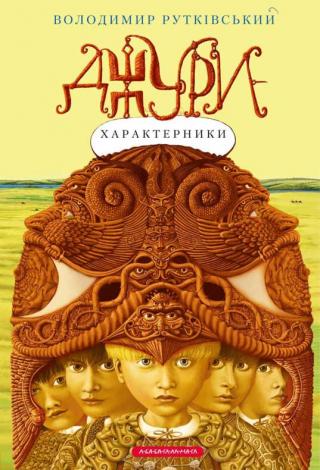 Джури-характерники - Читать Любимую Русскую Полную Книгу 👉 Read-E-Book.com