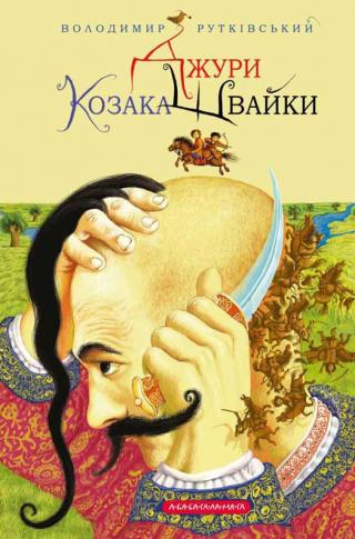 Джури козака Швайки - Читать Любимую Русскую Полную Книгу 👉 Read-E-Book.com