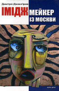 Іміджмейкер із Москви - Читать Любимую Русскую Полную Книгу 👉 Read-E-Book.com