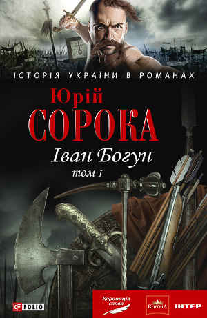 Іван Богун. У 2 тт. Том 1 - Читать Любимую Русскую Полную Книгу 👉 Read-E-Book.com